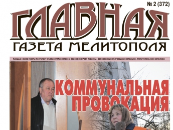 Читайте с 14 января в "Главной газете Мелитополя"