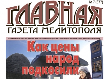 Читайте с 18 февраля в «Главной газете Мелитополя»!