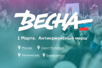 Российская оппозиция проведет "антикризисный марш" 1 марта на окраине Москвы