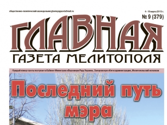 Читайте с 4 марта в «Главной газете Мелитополя»!