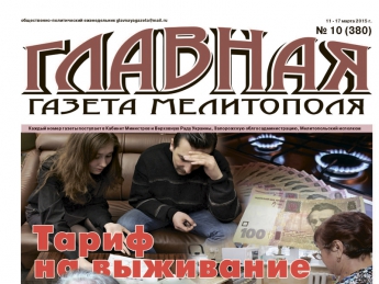Читайте с 11 марта в «Главной газете Мелитополя»!