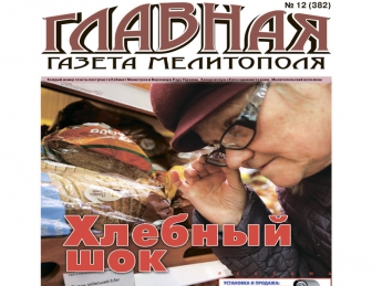 Читайте с 25 марта в «Главной газете Мелитополя»!