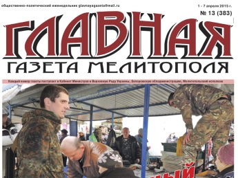 Читайте с 1 апреля в «Главной газете Мелитополя»!