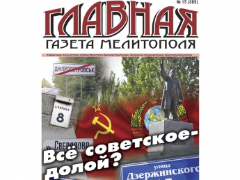 Читайте с 15 апреля в «Главной газете Мелитополя»!