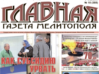 Читайте с 6 мая в «Главной газете Мелитополя»!