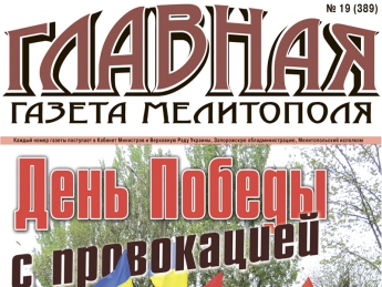 Читайте с 13 мая в «Главной газете Мелитополя»!