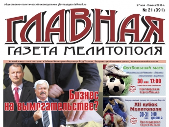 Читайте с 27 мая в «Главной газете Мелитополя»!