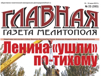 Читайте с 10 июня в «Главной газете Мелитополя»!