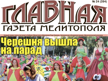 Читайте с 17 июня в «Главной газете Мелитополя»!
