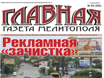 Читайте с 1 июля в «Главной газете Мелитополя»!