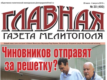Читайте с 29 июля в «Главной газете Мелитополя»!