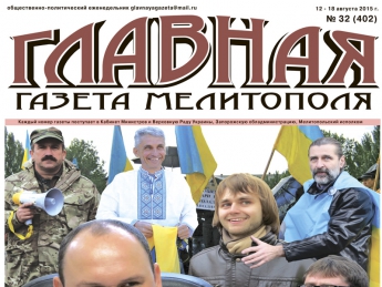 Читайте с 12 августа в «Главной газете Мелитополя»!