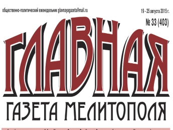 Читайте с 19 августа в «Главной газете Мелитополя»!