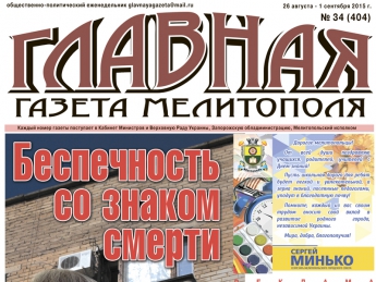 Читайте с 26 августа в «Главной газете Мелитополя»!