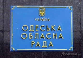 Правоохранители проводят обыск в Одесском облсовете