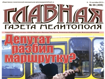 Читайте с 9 сентября в «Главной газете Мелитополя»!