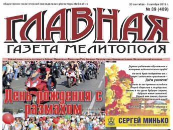 Читайте с 30 сентября в «Главной газете Мелитополя»!