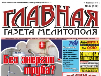 Читайте с 9 декабря в «Главной газете Мелитополя»!