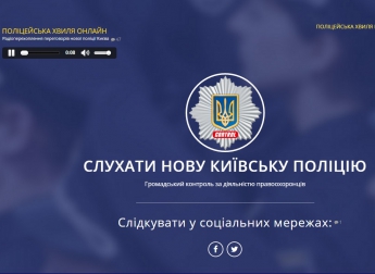 В сети появился сайт, транслирующий радиопереговоры патрульной полиции Киева