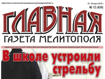 Читайте c 23 марта в «Главной газете Мелитополя»!