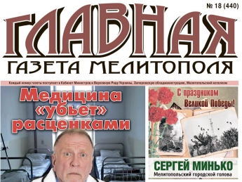 Читайте c 4 мая в «Главной газете Мелитополя»!