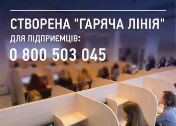 В Украине заработала "горячая линия" для предпринимателей