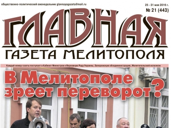 Читайте c 25 мая в «Главной газете Мелитополя»!