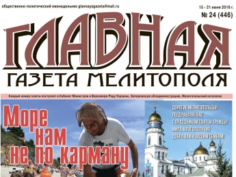 Читайте c 15 июня в «Главной газете Мелитополя»!