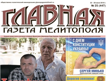 Читайте c 22 июня в «Главной газете Мелитополя»!
