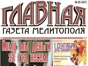 Читайте c 31 августа в «Главной газете Мелитополя»!