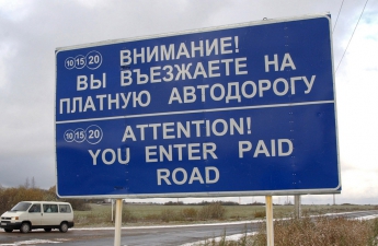 В Украине уже скоро могут появиться платные дороги