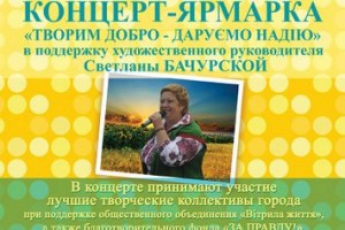 В городе пройдет концерт в поддержку Светланы Бачурской