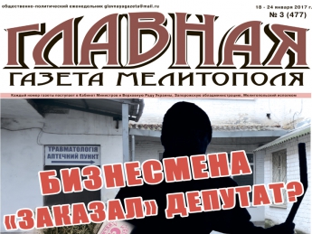 Читайте c 18 января в «Главной газете Мелитополя»!