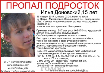 В Запорожской области пропал подросток с особой приметой (ФОТО)