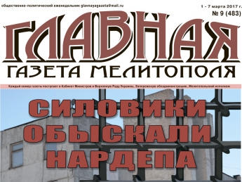 Читайте c 1 марта в «Главной газете Мелитополя»!