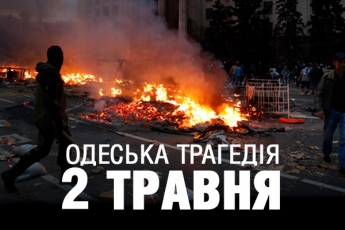 Одесская трагедия. Что значит 2 мая 2014 года для Украины