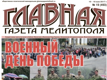 Читайте c 10 мая в «Главной газете Мелитополя»!