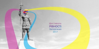 30 сентября в Запорожье пройдет Фестиваль равенства