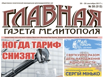 Читайте с 20 сентября в «Главной газете Мелитополя»!