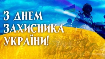 Поздравления с Днем защитника Украины