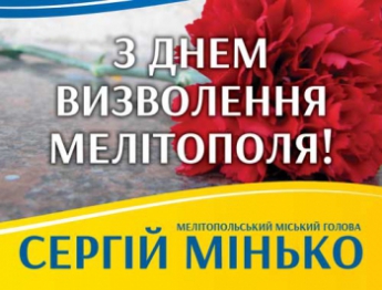 Поздравление городского головы Мелитополя с Днем освобождения города