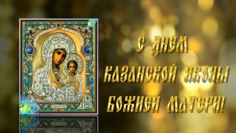 Сегодня День Казанской Божьей матери. Что нельзя делать
