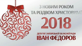Поздравление с новогодними и рождественскими праздниками заместителя мэра Ивана Федорова