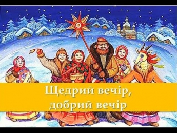 Тексти щедрівок українською