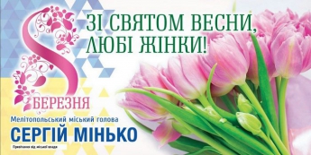 Поздравление мелитопольского городского головы Сергея Минько с 8 Марта (видео)