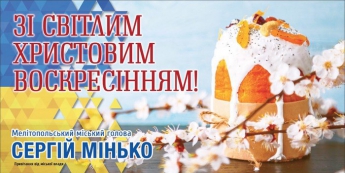 Поздравление со Светлым Христовым Воскресением городского головы Сергея Минько