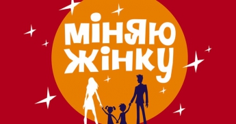 Семья из Запорожской области снялась в шоу «Міняю жінку»