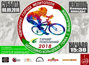 Мелитополь готовится к масштабной велогонке