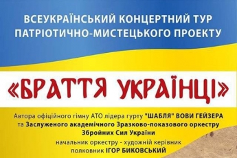 В Мелитополь едет проект "Братья украинцы"