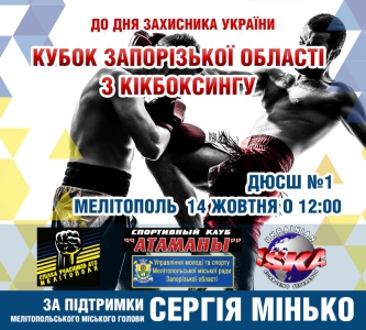 В День защитника Украины сильнейшие кикбоксеры приедут в Мелитополь